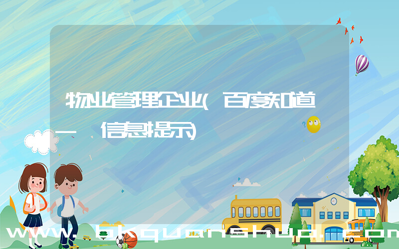 物业管理企业(百度知道 - 信息提示)